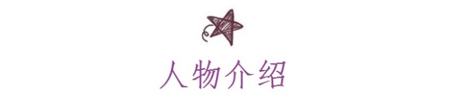 人物介绍 人物介绍