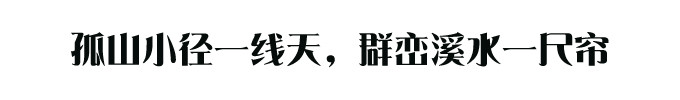 孤山小径一线天,群峦溪水一尺帘 孤山小径一线天,群峦溪水一尺帘