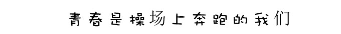 青春是操场奔跑的我们 青春是操场奔跑的我们