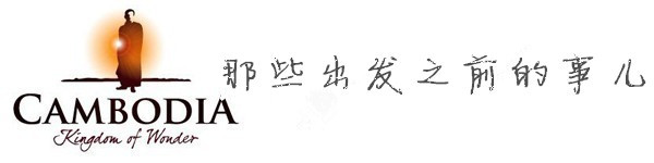 那些出发之前的事儿 那些出发之前的事儿
