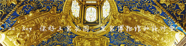 22 Sep 你好王宫花园和皇宫博物馆 22 Sep 你好王宫花园和皇宫博物馆
