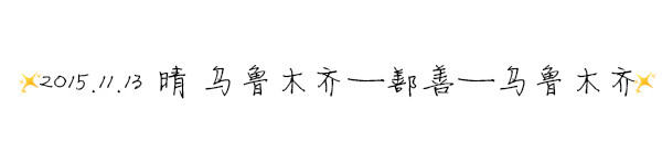 2015.11.13 ☀晴 乌鲁木齐——鄯善——乌鲁木齐 2015.11.13 ☀晴 乌鲁木齐——鄯善——乌鲁木齐