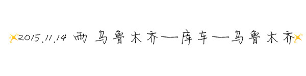 2015.11.14 ☂雨 乌鲁木齐——库车——乌鲁木齐 2015.11.14 ☂雨 乌鲁木齐——库车——乌鲁木齐