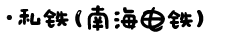 - 私铁(南海电铁) - 私铁(南海电铁)