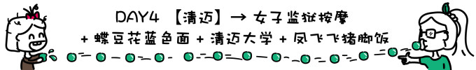 DAY4 清迈→监狱按摩+凤飞飞 DAY4 清迈→监狱按摩+凤飞飞