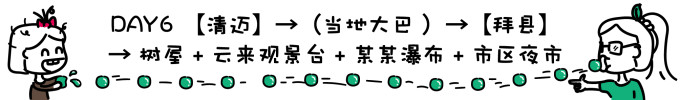 DAY6 清迈→拜县 DAY6 清迈→拜县