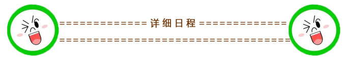 详细日程 详细日程