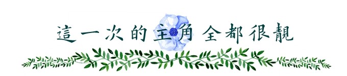 这一次的主角,全都很靓 这一次的主角,全都很靓