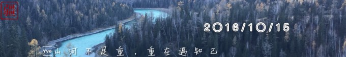 (10.15)山河不足重,重在遇知己 (10.15)山河不足重,重在遇知己