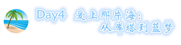 D3 爱上那片海:从库塔到蓝梦 D3 爱上那片海:从库塔到蓝梦