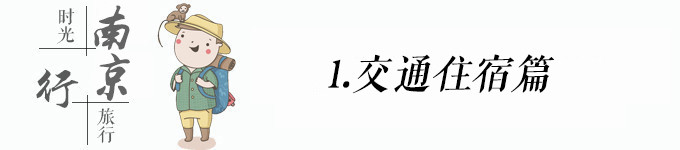 关于交通和住宿 关于交通和住宿