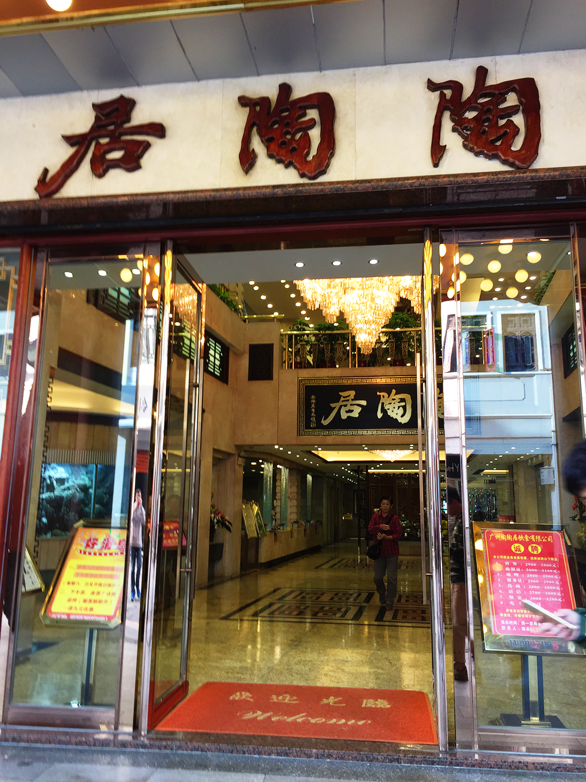 陶陶居 人均_陶陶居门店照片
