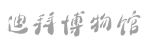 迪拜博物馆 迪拜博物馆