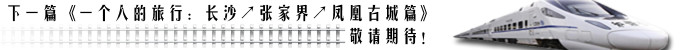 下一篇《一个人的旅行:湖南篇》敬请期待! 下一篇《一个人的旅行:湖南篇》敬请期待!