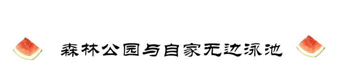 鸟巢森林公园和自家无边泳池 鸟巢森林公园和自家无边泳池