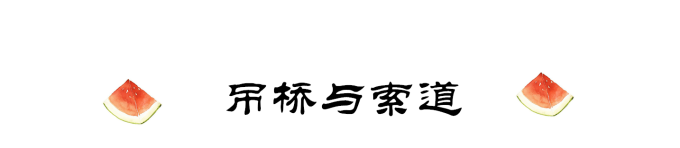 吊桥与索道 吊桥与索道