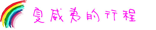 夏威夷的行程 夏威夷的行程