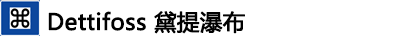 ---Dettifoss黛提瀑布 ---Dettifoss黛提瀑布