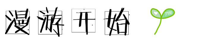 漫游开始 漫游开始