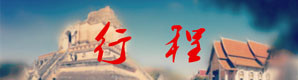 4、行程 4、行程