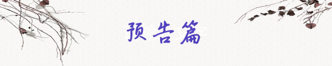 预告 预告