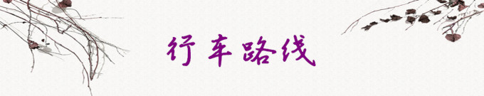 行车路线 行车路线