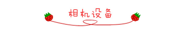 相机设备 相机设备