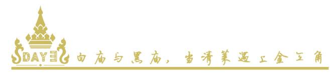 DAY3白庙与黑庙,当清莱遇上金三角 DAY3白庙与黑庙,当清莱遇上金三角