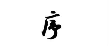 序 序