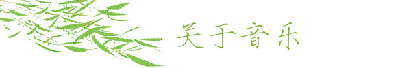 关于音乐 关于音乐