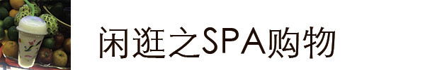闲逛之SPA购物 闲逛之SPA购物