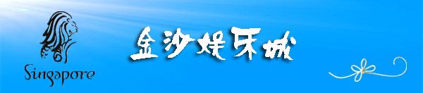 金沙娱乐城 金沙娱乐城