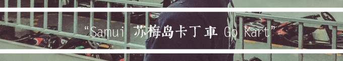 苏梅岛卡丁车 Esay kart 苏梅岛卡丁车 Esay kart