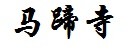 马蹄寺 马蹄寺