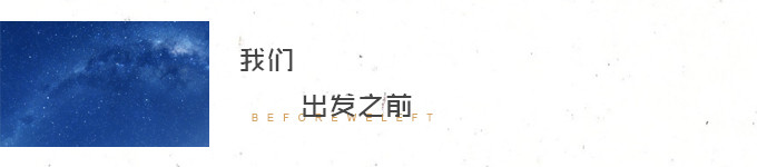 我们出发之前 我们出发之前