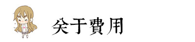 关于费用 关于费用