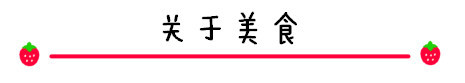 关于美食 关于美食