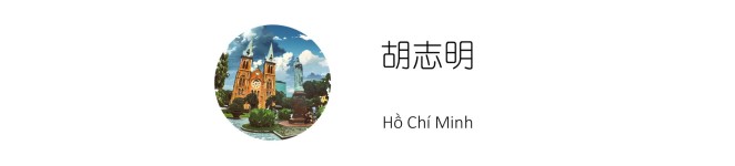 胡志明 胡志明