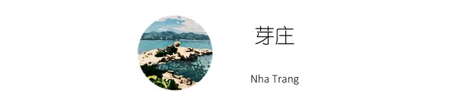 芽庄 芽庄