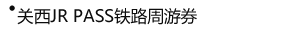 - 关西JR PASS铁路周游券 - 关西JR PASS铁路周游券