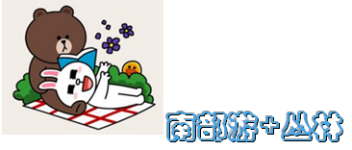 南部游+丛林 南部游+丛林