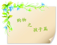 购物之孩子篇 购物之孩子篇