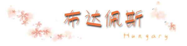 布达佩斯 布达佩斯