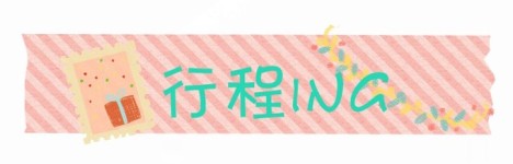 行程ing 行程ing