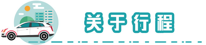 关于行程 关于行程