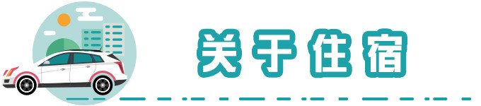 关于住宿 关于住宿