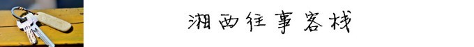 湘西往事客栈 湘西往事客栈