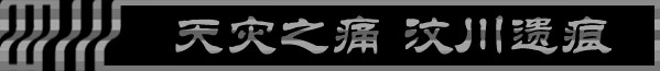 DAY5-2:天灾之痛 汶川遗痕 DAY5-2:天灾之痛 汶川遗痕