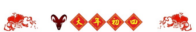 ◆ 大年初四 ◆ ◆ 大年初四 ◆