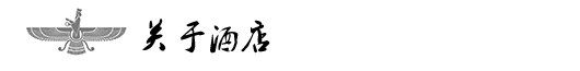 关于酒店 关于酒店